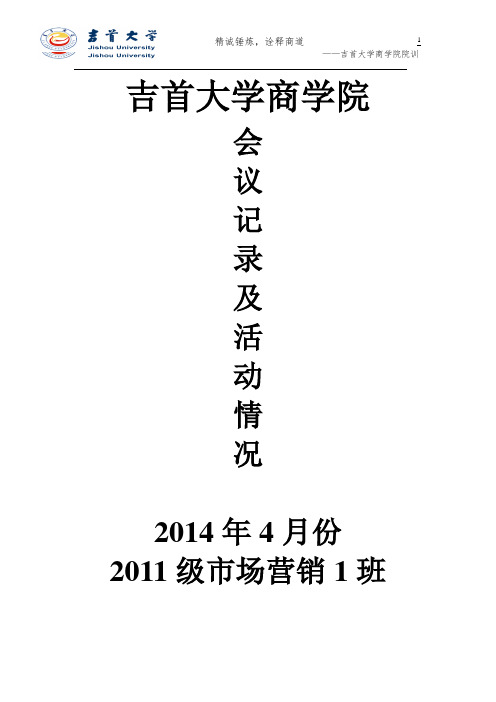 2014年4月11市场营销1班会议记录