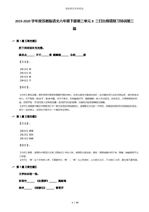 2019-2020学年度苏教版语文六年级下册第三单元8 三打白骨精复习特训第三篇