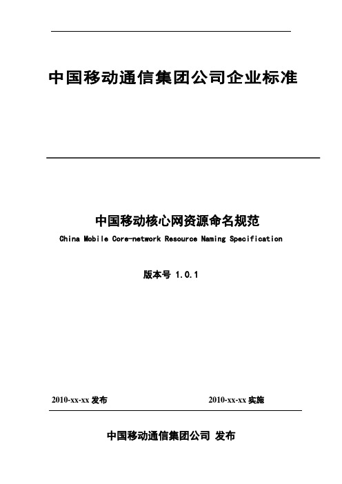 3、中国移动核心网资源命名规范V1.0.1