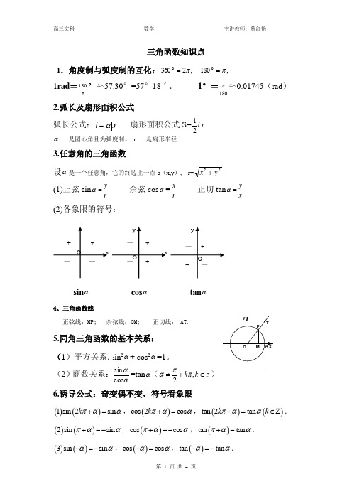 (完整word版)高考文科三角函数知识点总结,推荐文档