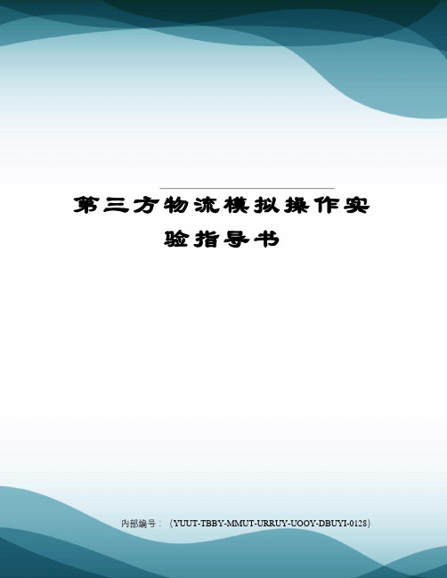 第三方物流模拟操作实验指导书