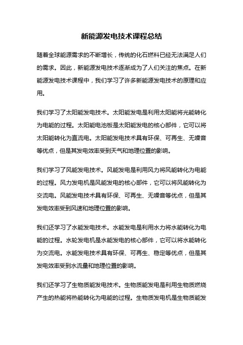 新能源发电技术课程总结