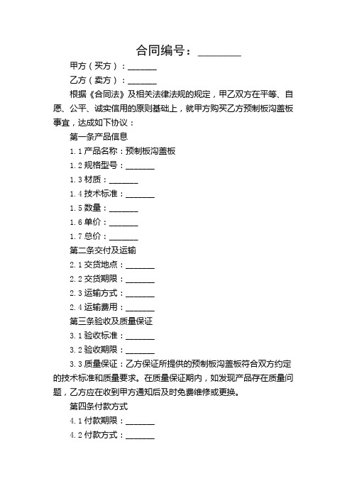 【复合场景版】预制板沟盖板购销合同