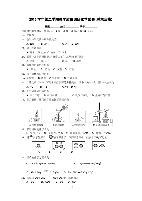 2016初三化学浦东三模