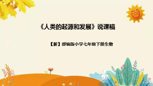 【新】部编版生物七年级下册第一章第一章 第一节《人类的起源和发展》说课稿附反思含板书