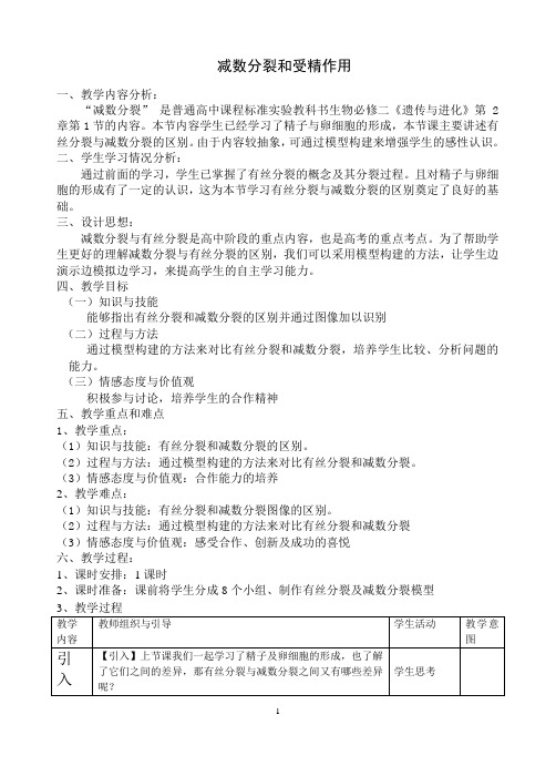 减数分裂和受精作用 说课稿 教案 教学设计