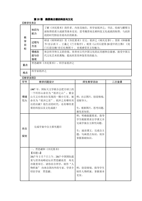 部编版人教版历史七年级上册第20课-魏晋南北朝的科技与文化教案