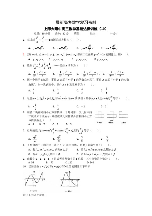 【最新资料】【全国百强校】上海市上海师大附中高三数学总复习60分钟基础达标训练(10)Word版含答案