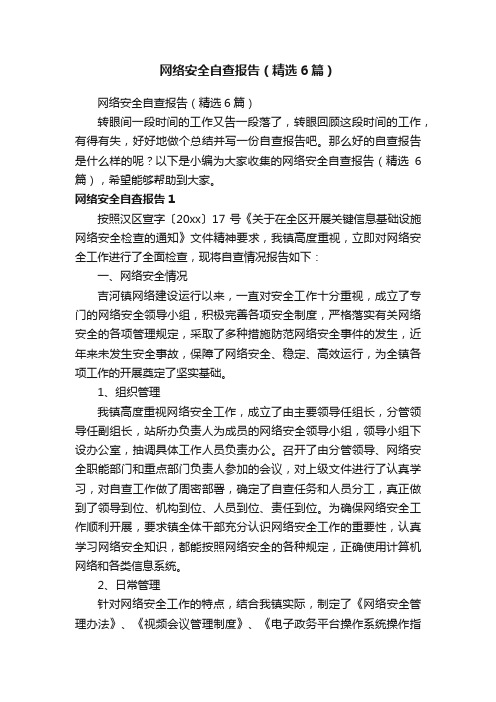 网络安全自查报告（精选6篇）