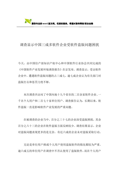 调查显示中国三成多软件企业受软件盗版问题困扰