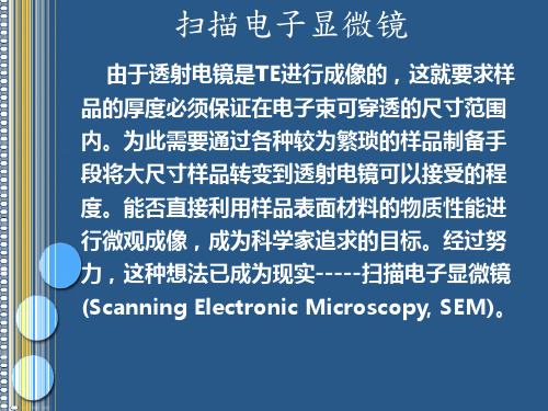 材料测试方法-扫描电镜SEM详解