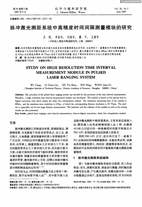 脉冲激光测距系统中高精度时间间隔测量模块的研究