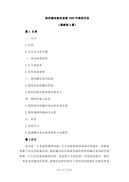 我的廉洁家风故事1000字获奖作品