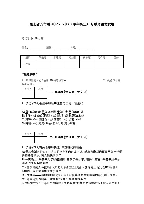 湖北省八市州2022-2023学年高三8月联考语文试题  4359 68