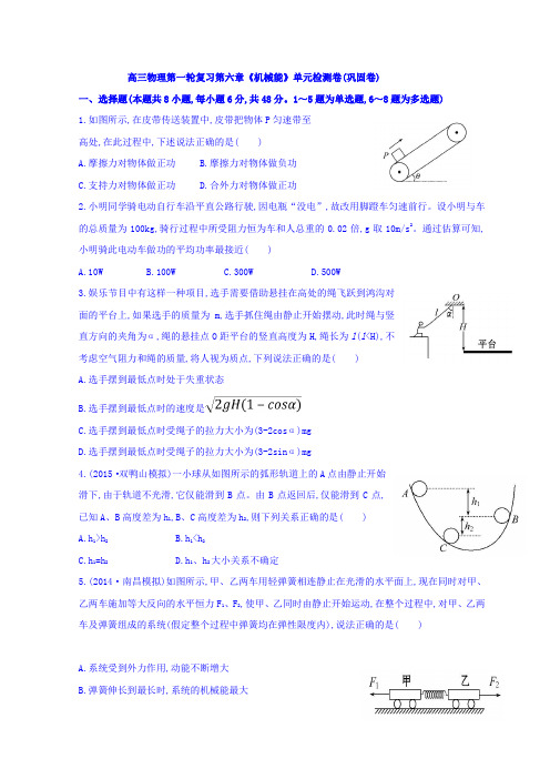 高三物理一轮复习习题:6-6机械能单元检测巩固卷+Word版缺答案