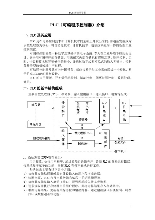 PLC实验指导书