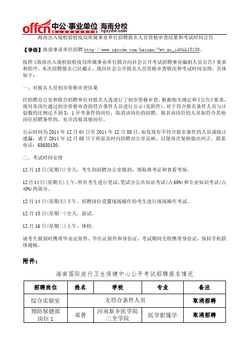 海南出入境检验检疫局所属事业单位招聘报名人员资格审查结果和考试时间安排