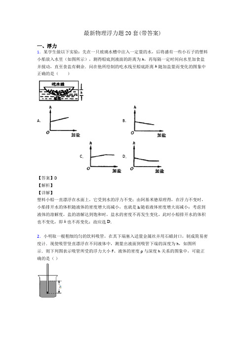 最新物理浮力题20套(带答案)