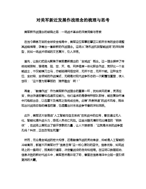 对美军新近发展作战理念的梳理与思考