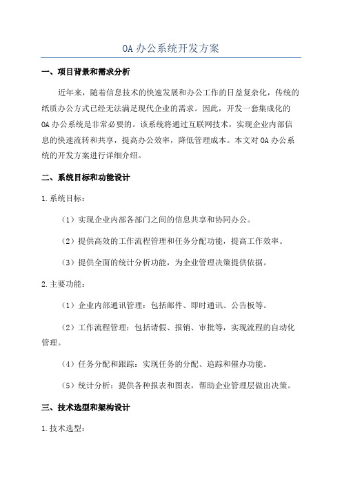 OA办公系统开发方案