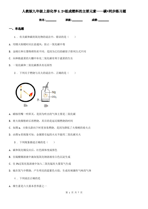 人教版九年级上册化学5.2+组成燃料的主要元素——碳+同步练习题