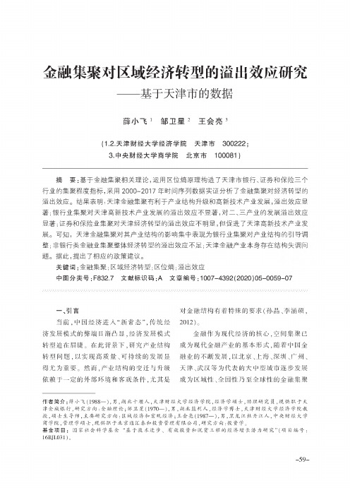 金融集聚对区域经济转型的溢出效应研究——基于天津市的数据