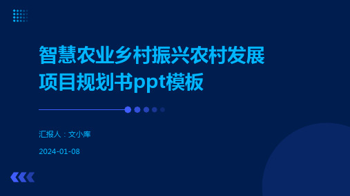 智慧农业乡村振兴农村发展项目规划书ppt模板