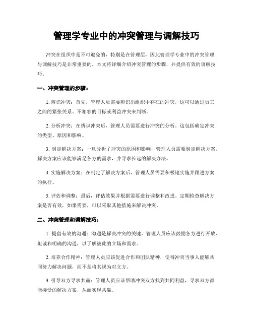 管理学专业中的冲突管理与调解技巧