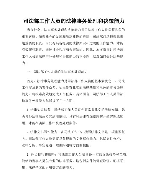 司法部工作人员的法律事务处理和决策能力