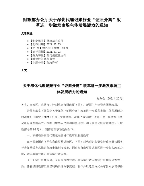 财政部办公厅关于深化代理记账行业“证照分离”改革进一步激发市场主体发展活力的通知