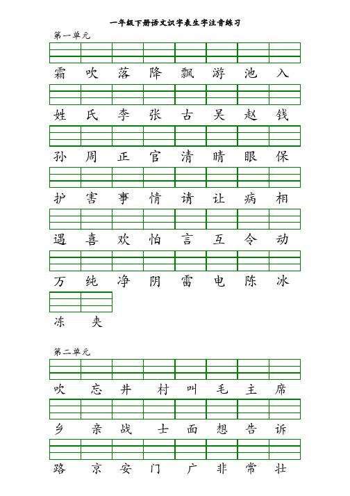 一年级下册语文识字表注音练习1-3单元
