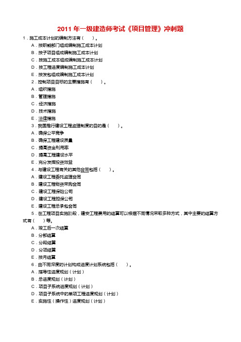 2011年一级建造师考试《项目管理》冲刺题