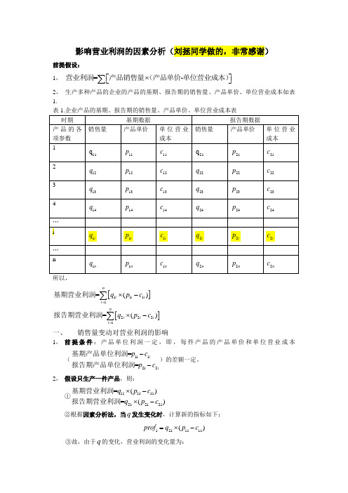 影响营业利润的因素分析