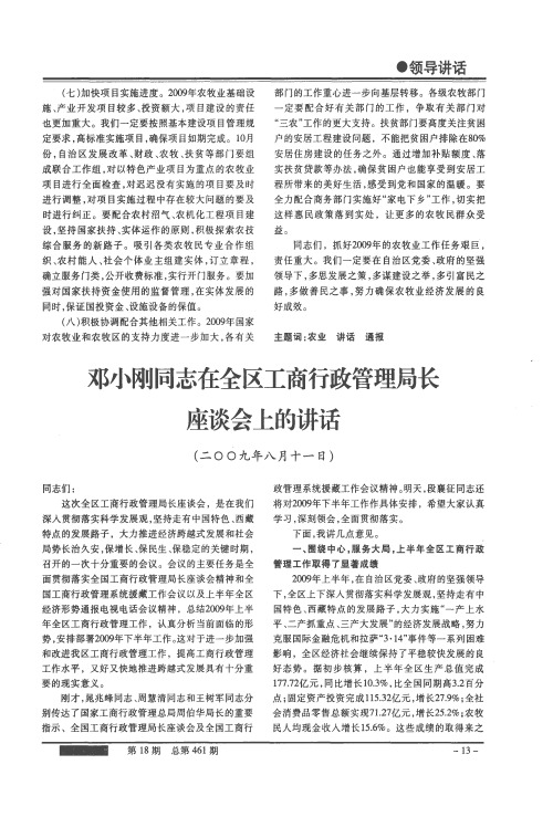 邓小刚同志在全区工商行政管理局长座谈会上的讲话