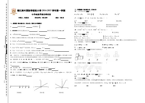 江苏镇江枫叶国际学校2014~2015学年第一学期七年级期末测试题苏科版