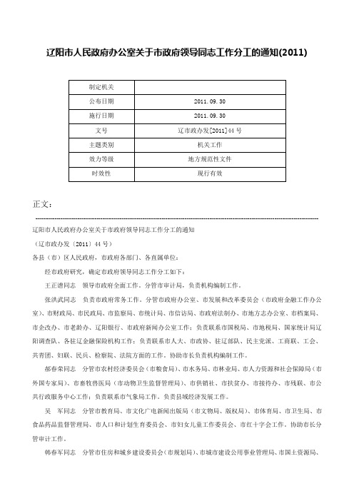 辽阳市人民政府办公室关于市政府领导同志工作分工的通知(2011)-辽市政办发[2011]44号