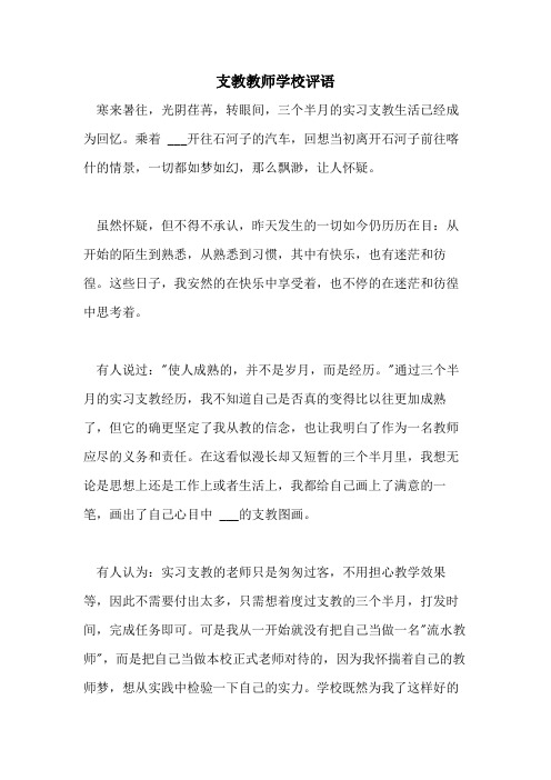 支教教师学校评语