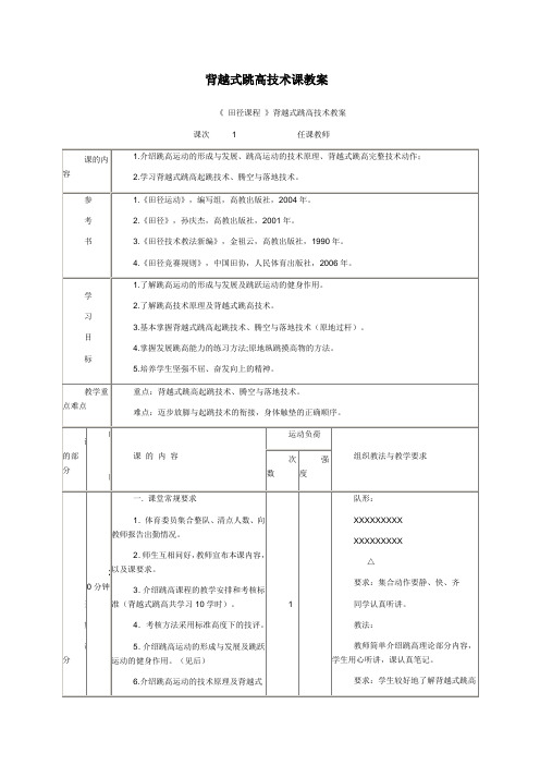 背越式跳高技术课教案