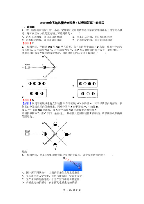 2020年中考培优精选光现象(试卷和答案)教师版