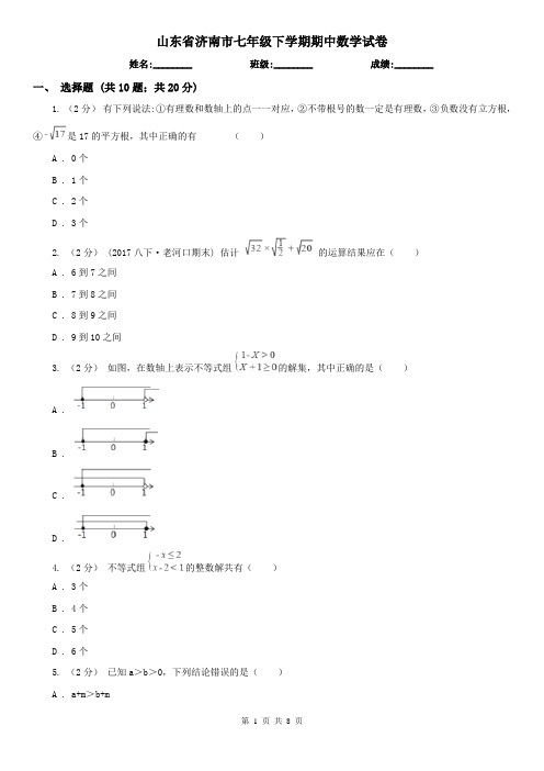 山东省济南市七年级下学期期中数学试卷