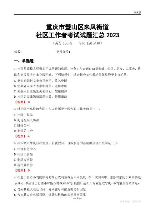 重庆市璧山区来凤街道社区工作者考试试题汇总2023