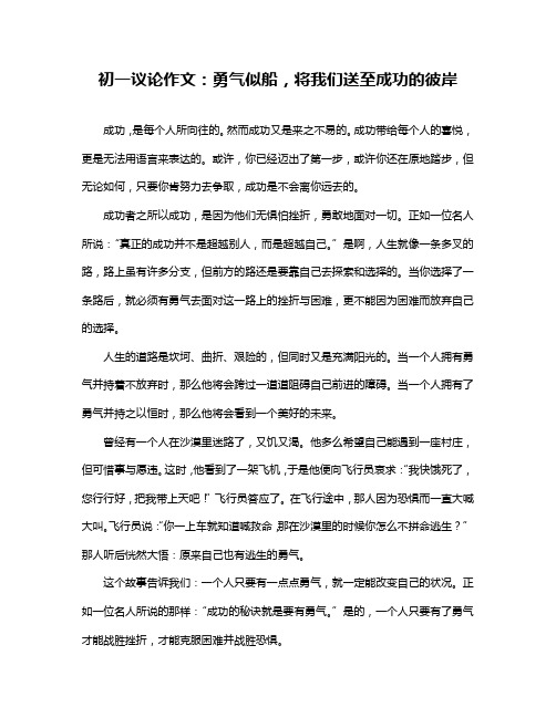 初一议论作文：勇气似船,将我们送至成功的彼岸