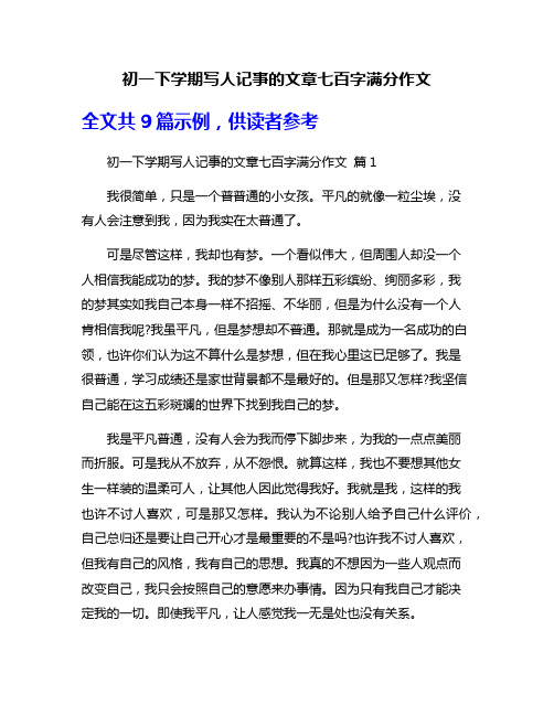 初一下学期写人记事的文章七百字满分作文