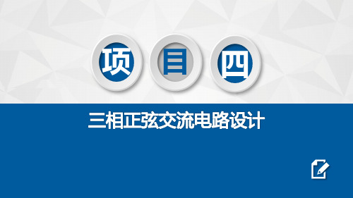 《电工电子技术》电子教案(1) 项目四  三相正弦交流电路设计