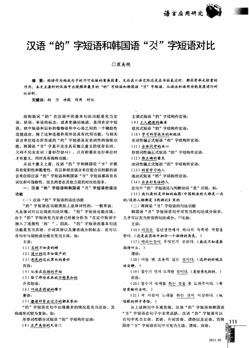 汉语“的”字短语和韩国语“ ”字短语对比