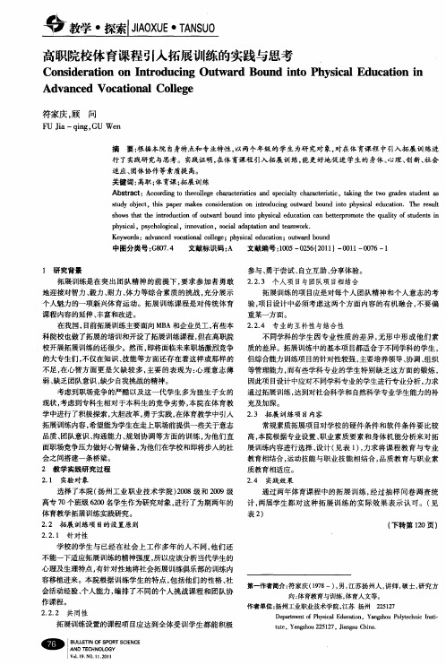 高职院校体育课程引入拓展训练的实践与思考