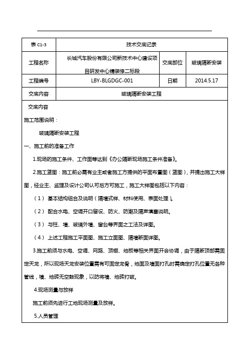 成品隔断安装技术交底