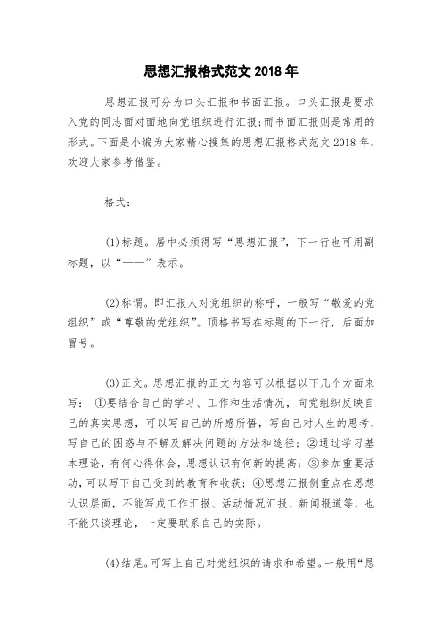 思想汇报格式范文2018年