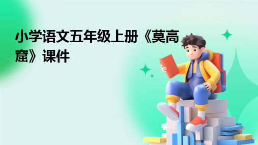 2024版小学语文五年级上册《莫高窟》课件