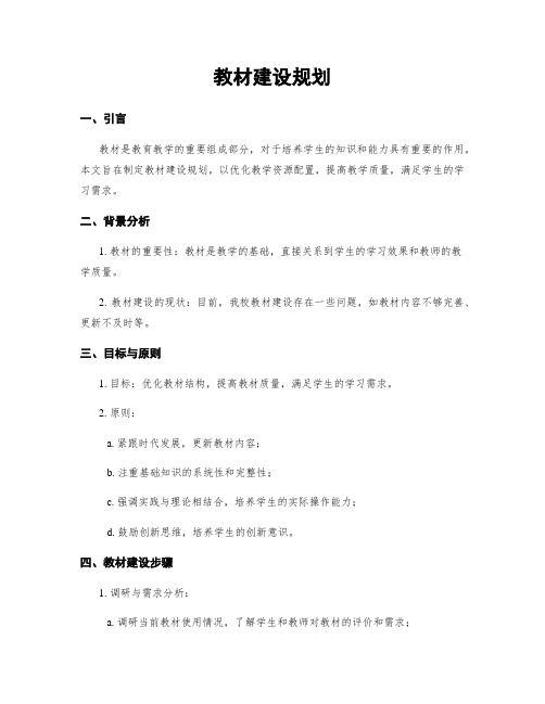 教材建设规划